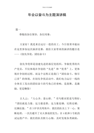 年会以奋斗为主题演讲稿
