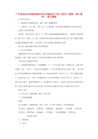 广东省汕头市龙湖实验中学九年级语文下册《故乡》（第2课时）教案 新人教版