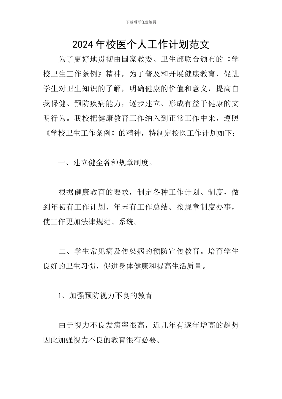 2024年校医个人工作计划范文_第1页