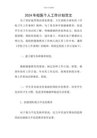 2024年校医个人工作计划范文