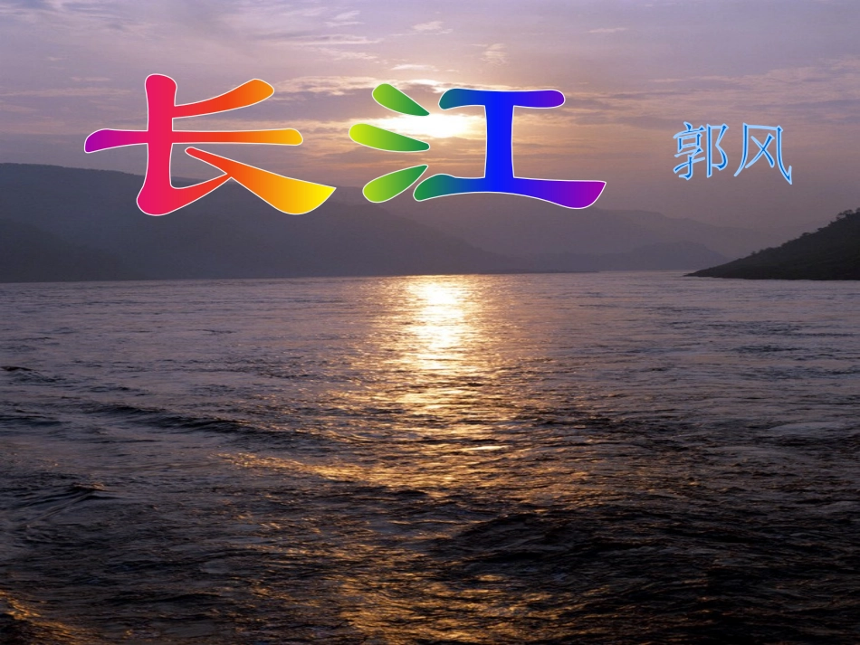 《长江》教学课件_第1页