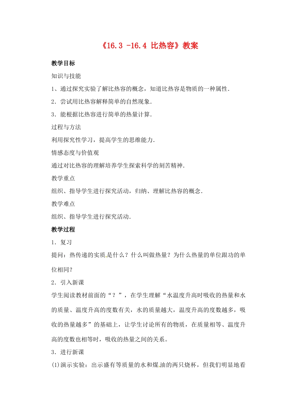 辽宁省丹东七中九年级物理《16.3 -16.4 比热容》教案 人教新课标版_第1页