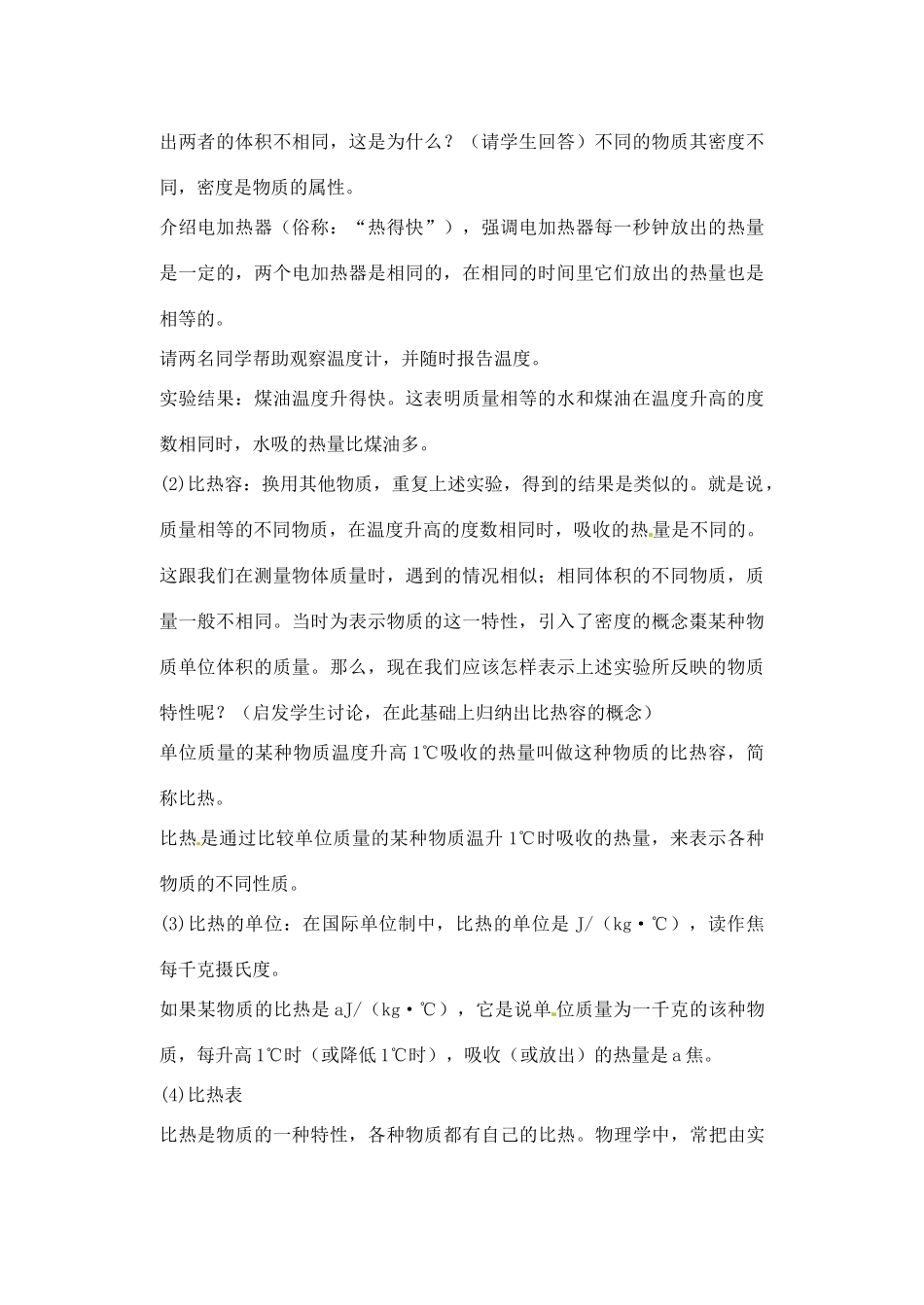 辽宁省丹东七中九年级物理《16.3 -16.4 比热容》教案 人教新课标版_第2页