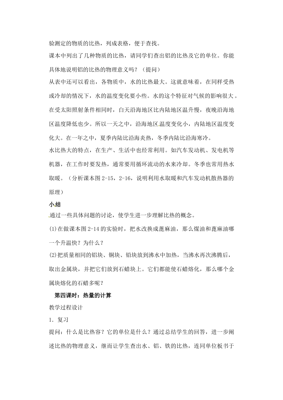 辽宁省丹东七中九年级物理《16.3 -16.4 比热容》教案 人教新课标版_第3页