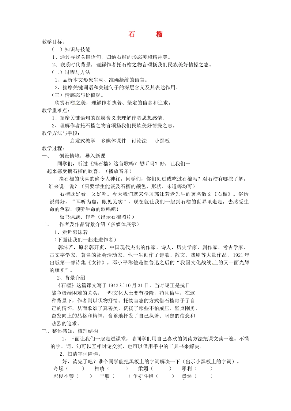 江苏省涟水县徐集中学八年级语文《石榴》教案_第1页