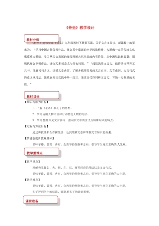 九年级语文下册 5《侍坐》教案 长春版-长春版初中九年级下册语文教案