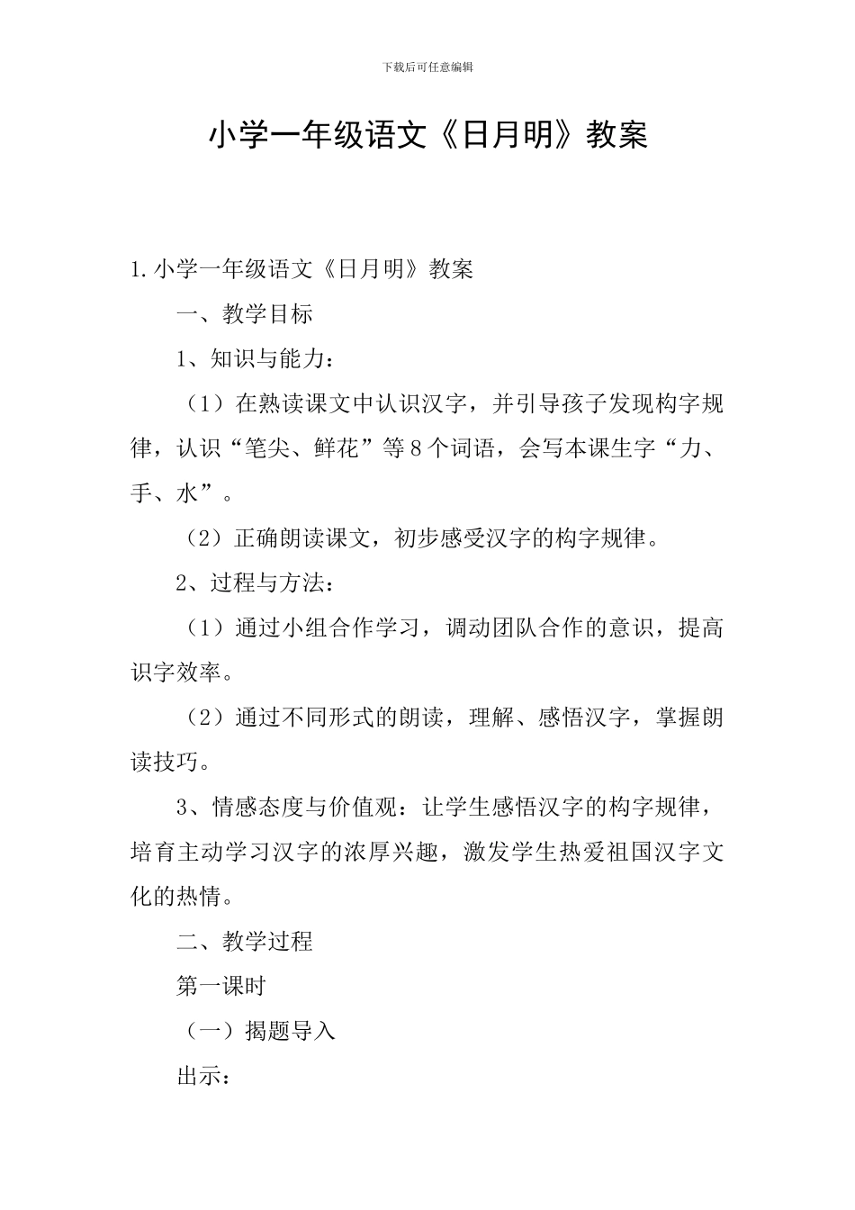 小学一年级语文《日月明》教案_第1页