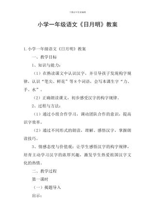 小学一年级语文《日月明》教案