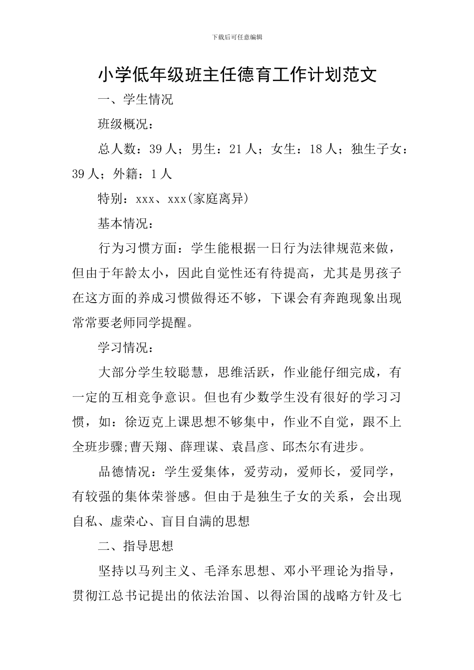 小学低年级班主任德育工作计划范文_第1页