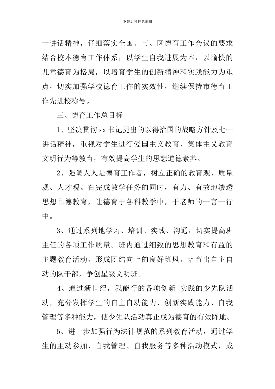 小学低年级班主任德育工作计划范文_第2页