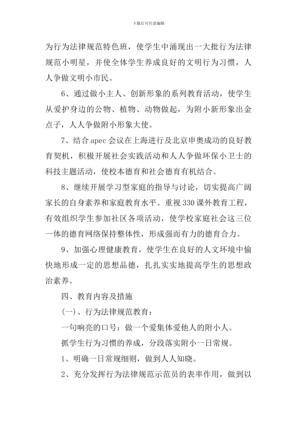 小学低年级班主任德育工作计划范文_第3页