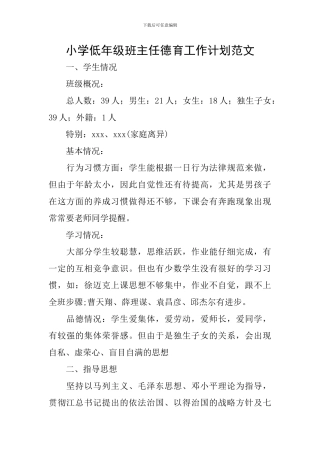 小学低年级班主任德育工作计划范文