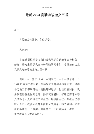 最新2024竞聘演说范文三篇