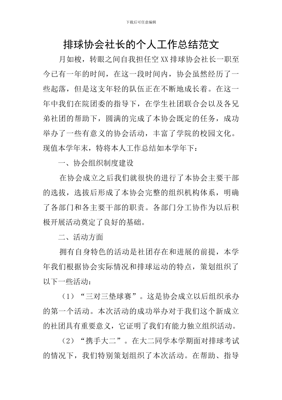 排球协会社长的个人工作总结范文_第1页