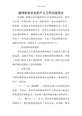 排球协会社长的个人工作总结范文