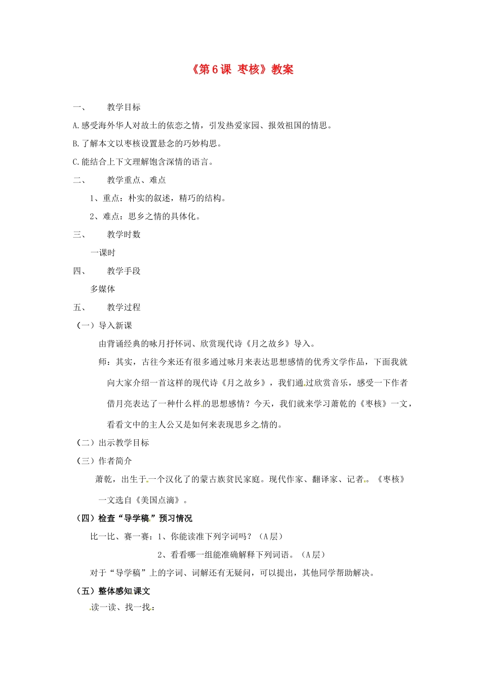 江苏省东台市唐洋镇中学八年级语文上册《第6课 枣核》教案 苏教版_第1页