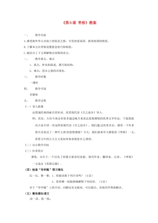 江苏省东台市唐洋镇中学八年级语文上册《第6课 枣核》教案 苏教版