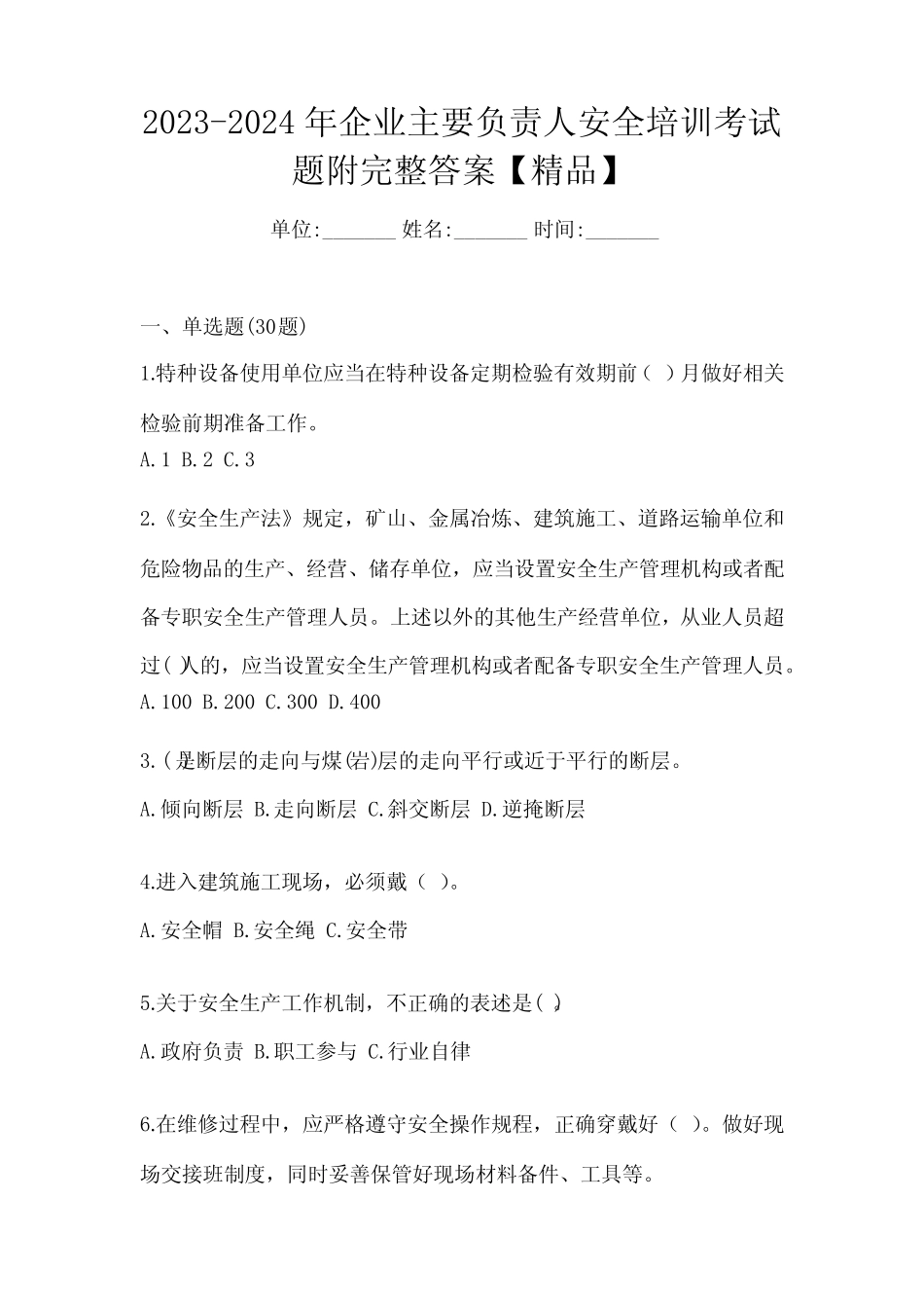 2023-2024年企业主要负责人安全培训考试题附完整答案【精品】 _第1页