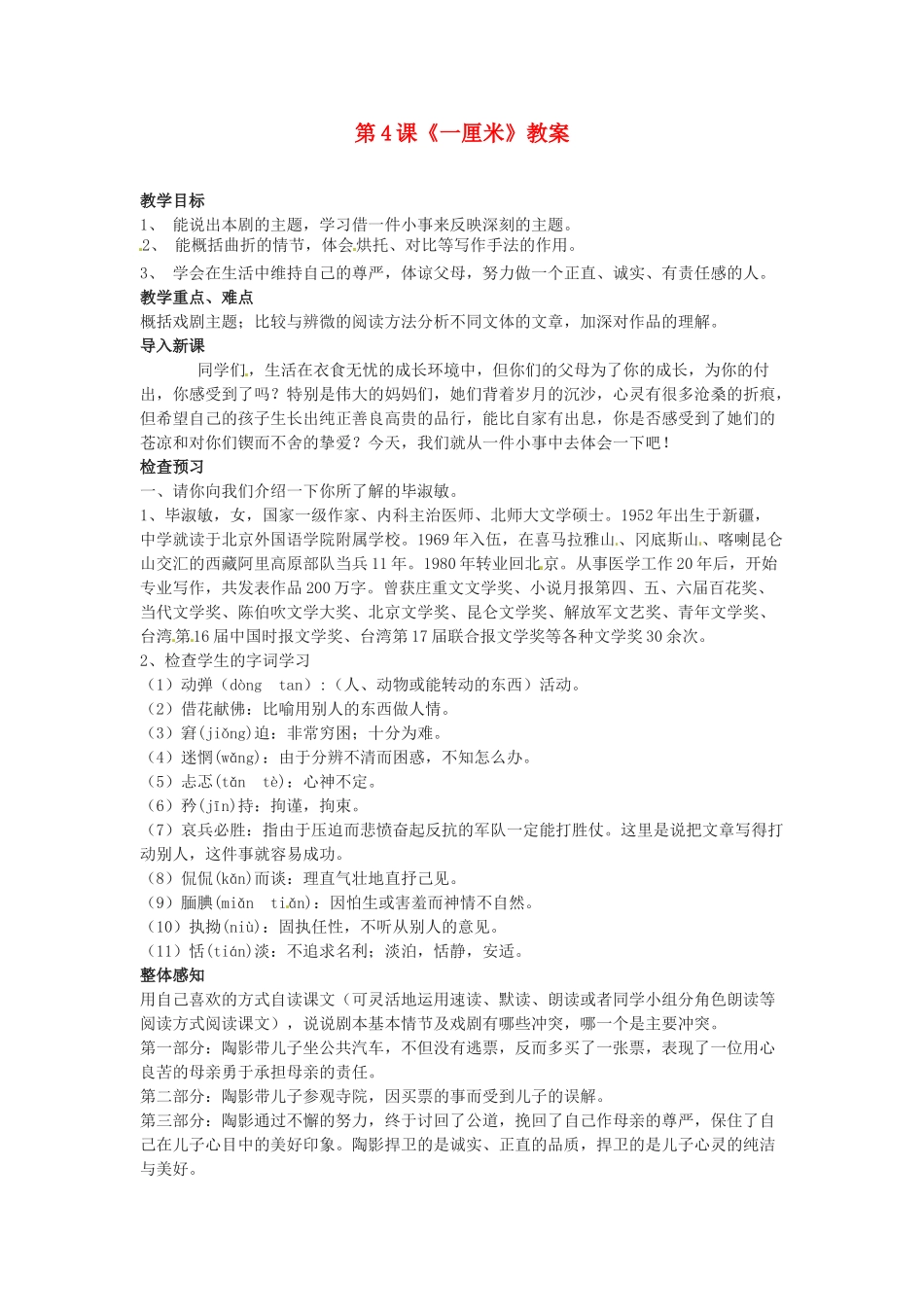 江苏省无锡市新区第一实验学校九年级语文下册 第4课《一厘米》教案 苏教版_第1页