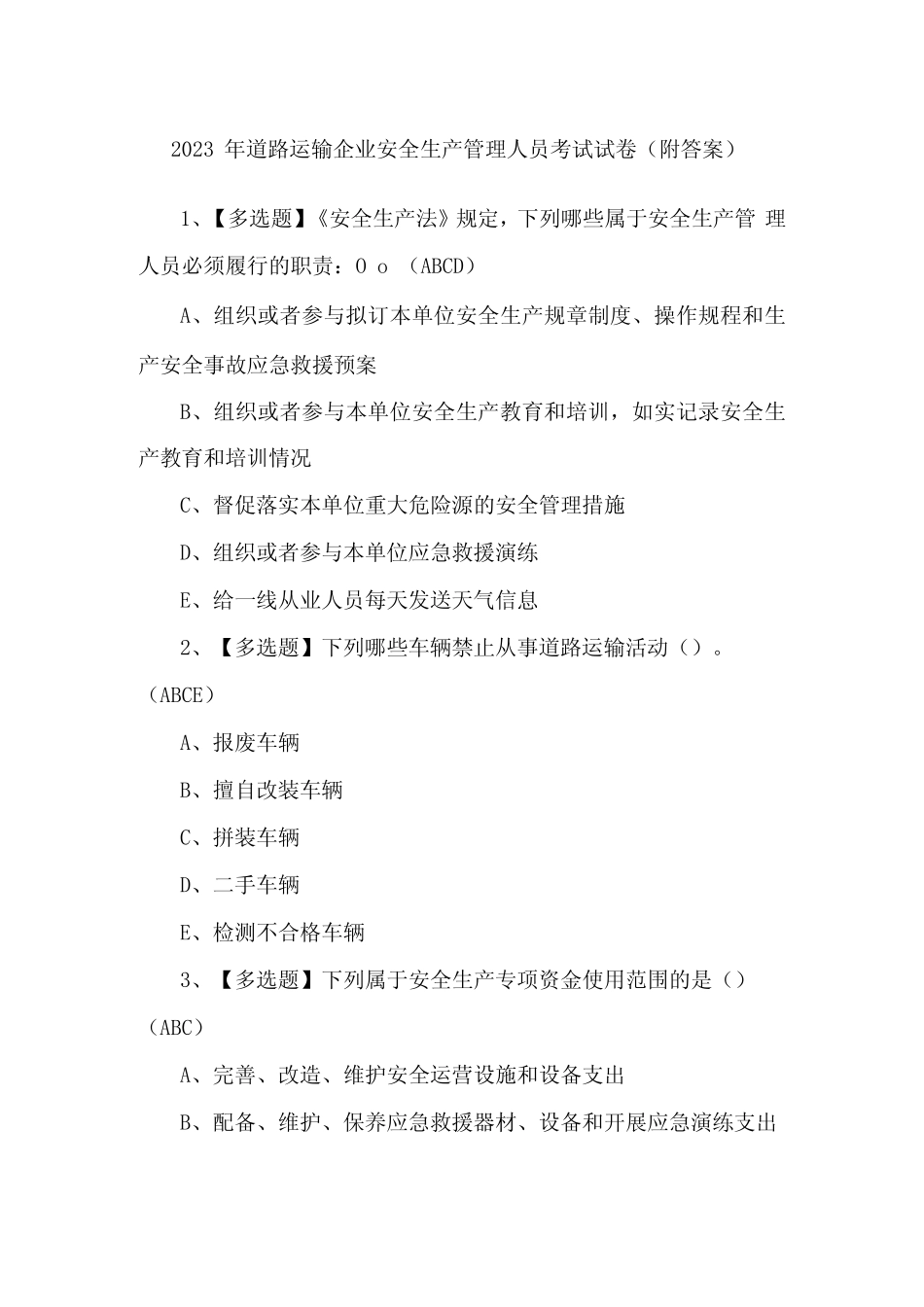 2023年道路运输企业安全生产管理人员考试试卷(附答案) _第1页