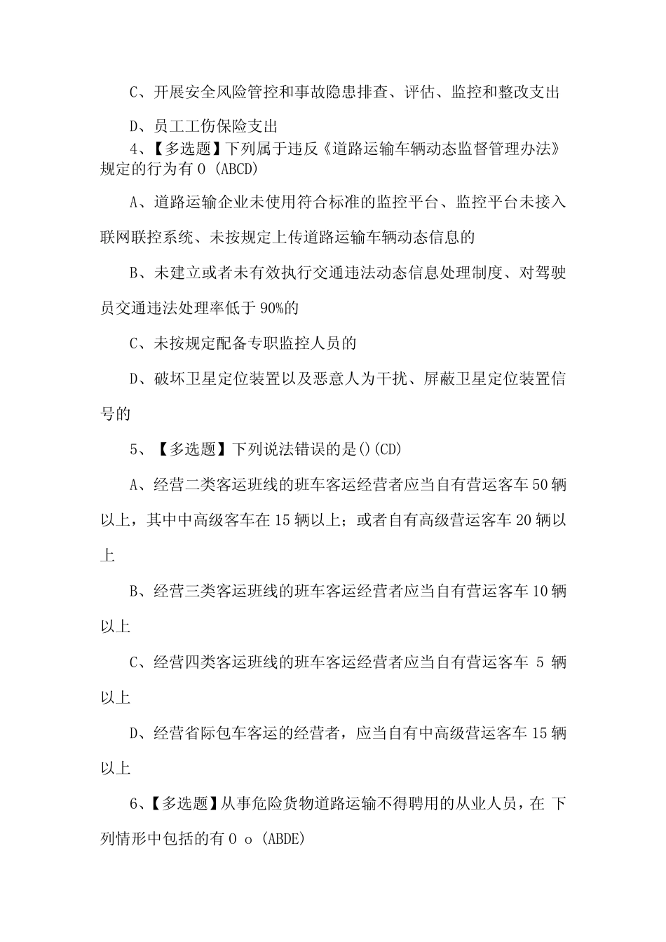 2023年道路运输企业安全生产管理人员考试试卷(附答案) _第2页