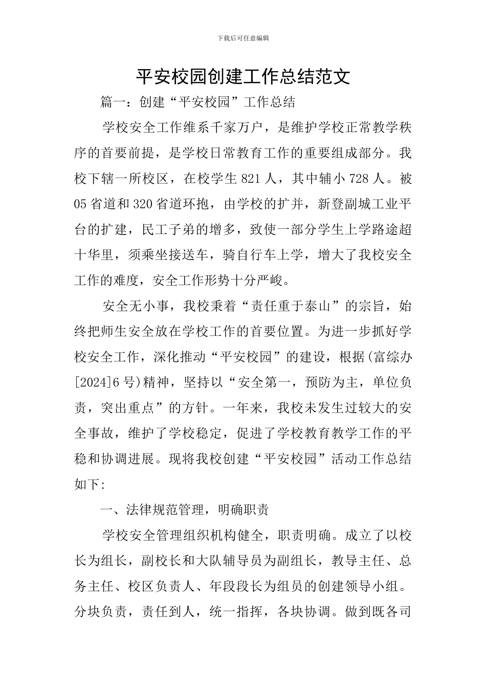 平安校园创建工作总结范文_第1页