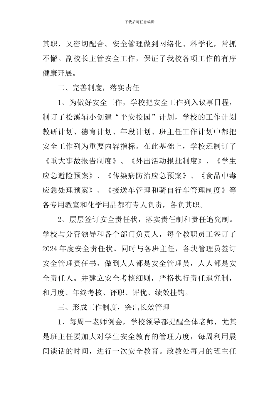 平安校园创建工作总结范文_第2页