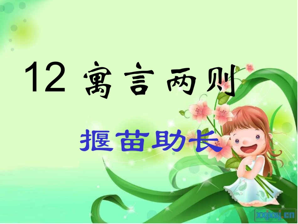 揠苗助长-(2)_第1页