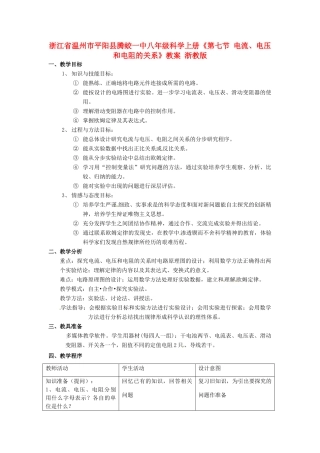 浙江省温州市平阳县腾蛟一中八年级科学上册《第七节 电流、电压和电阻的关系》教案 浙教版