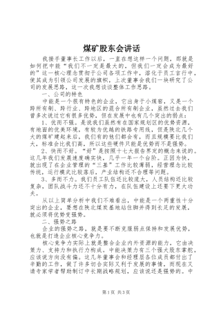煤矿股东会讲话发言