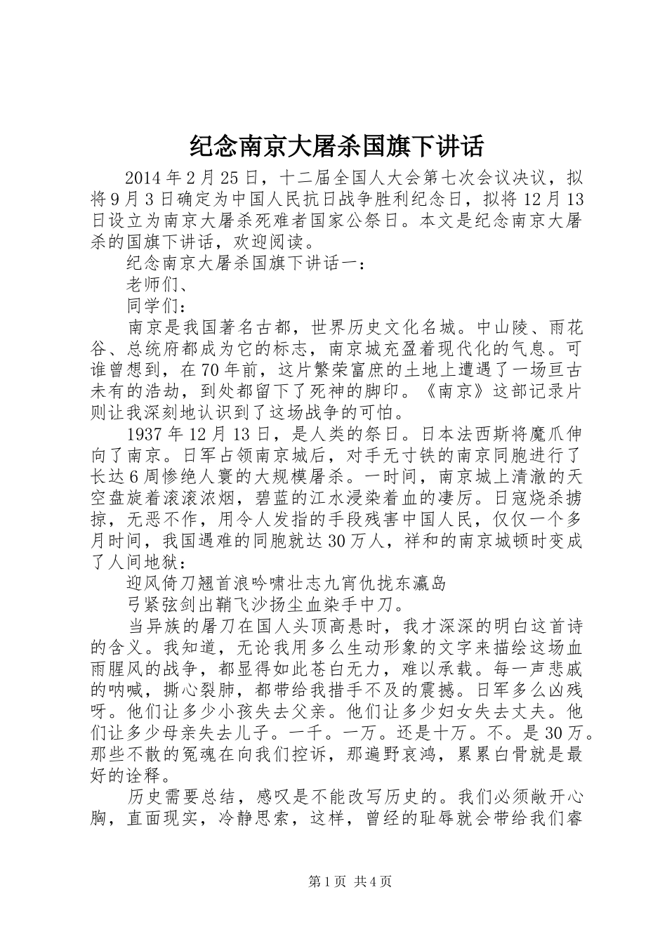 纪念南京大屠杀国旗下讲话发言_第1页
