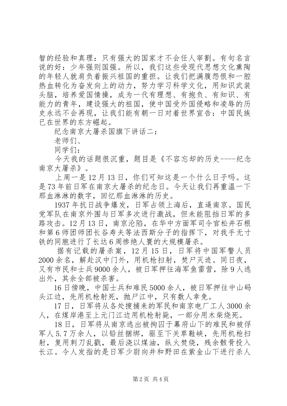 纪念南京大屠杀国旗下讲话发言_第2页