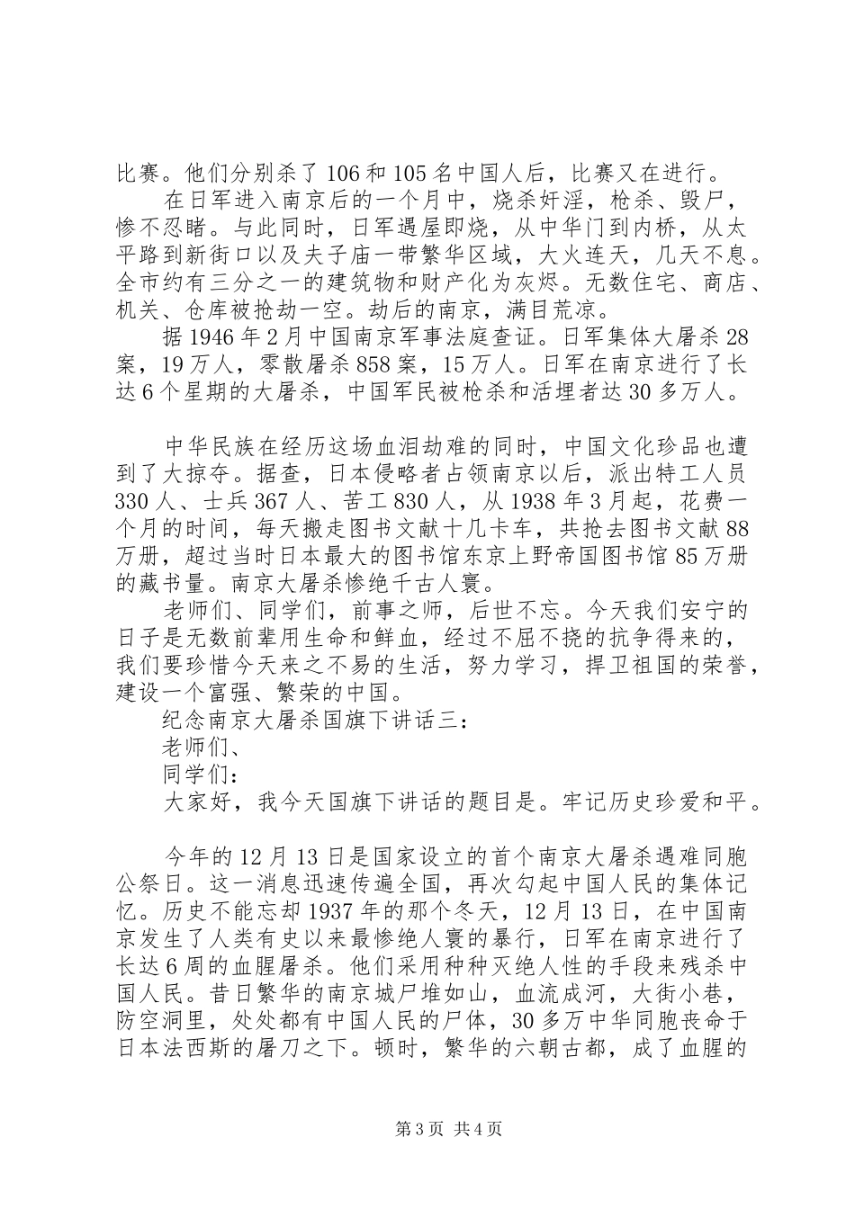 纪念南京大屠杀国旗下讲话发言_第3页