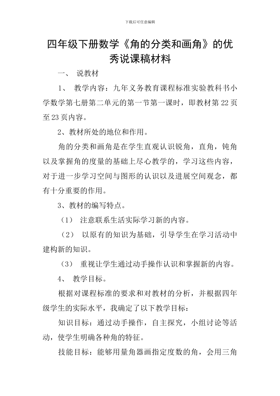 四年级下册数学《角的分类和画角》的优秀说课稿材料_第1页