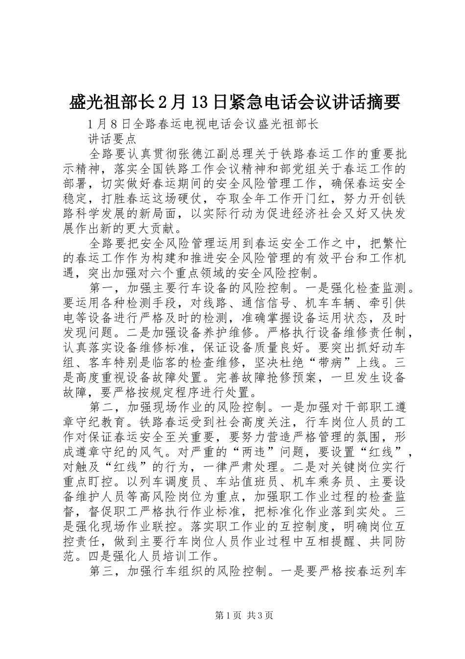 盛光祖部长2月13日紧急电话会议讲话发言摘要(3)_第1页