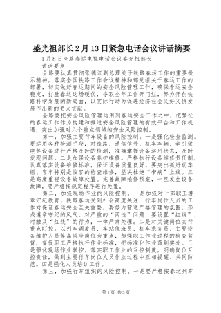 盛光祖部长2月13日紧急电话会议讲话发言摘要(3)