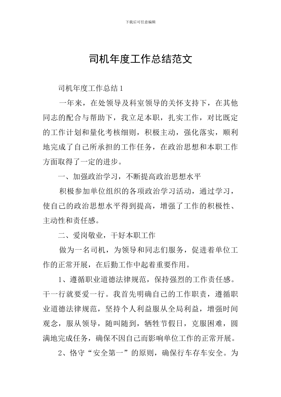 司机年度工作总结范文_第1页