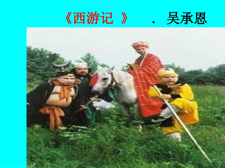 3.《西游记》_第2页
