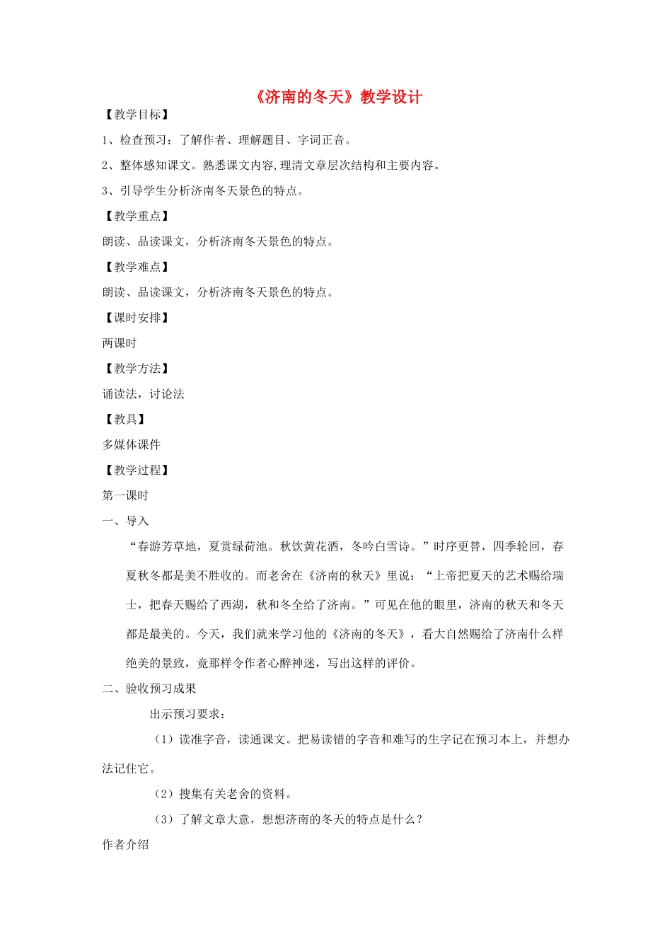 九年级语文上册《济南的冬天》教学设计 苏教版-苏教版初中九年级上册语文教案_第1页