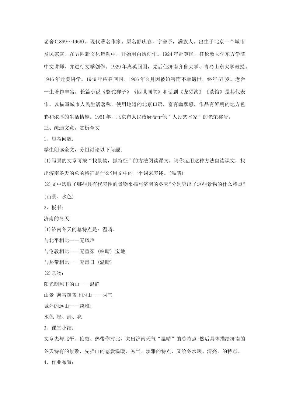 九年级语文上册《济南的冬天》教学设计 苏教版-苏教版初中九年级上册语文教案_第2页