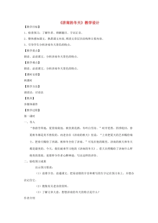 九年级语文上册《济南的冬天》教学设计 苏教版-苏教版初中九年级上册语文教案