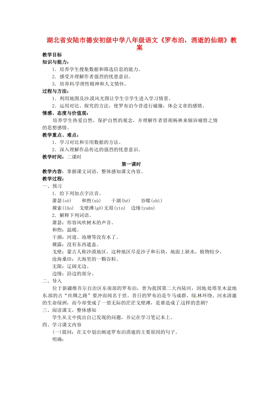 湖北省安陆市德安初级中学八年级语文上册《罗布泊，消逝的仙湖》教案_第1页