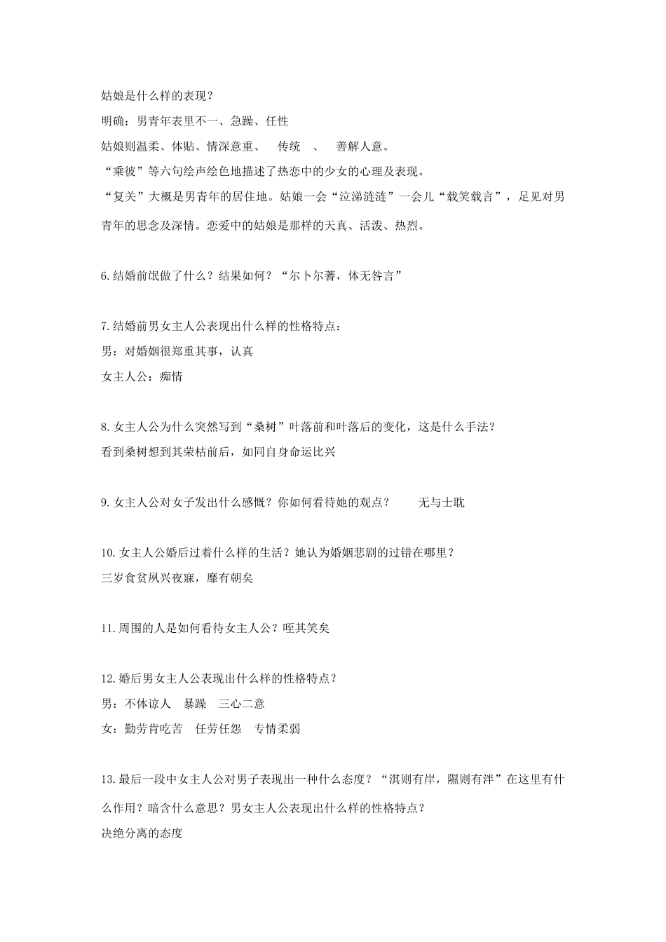 九年级语文上册《诗经》氓 教案及练习 北京课改版_第2页