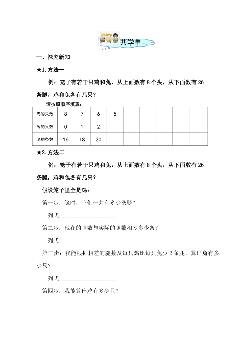 人教2011版小学数学四年级《鸡兔同笼》共学单(小组合作学习单)_第1页