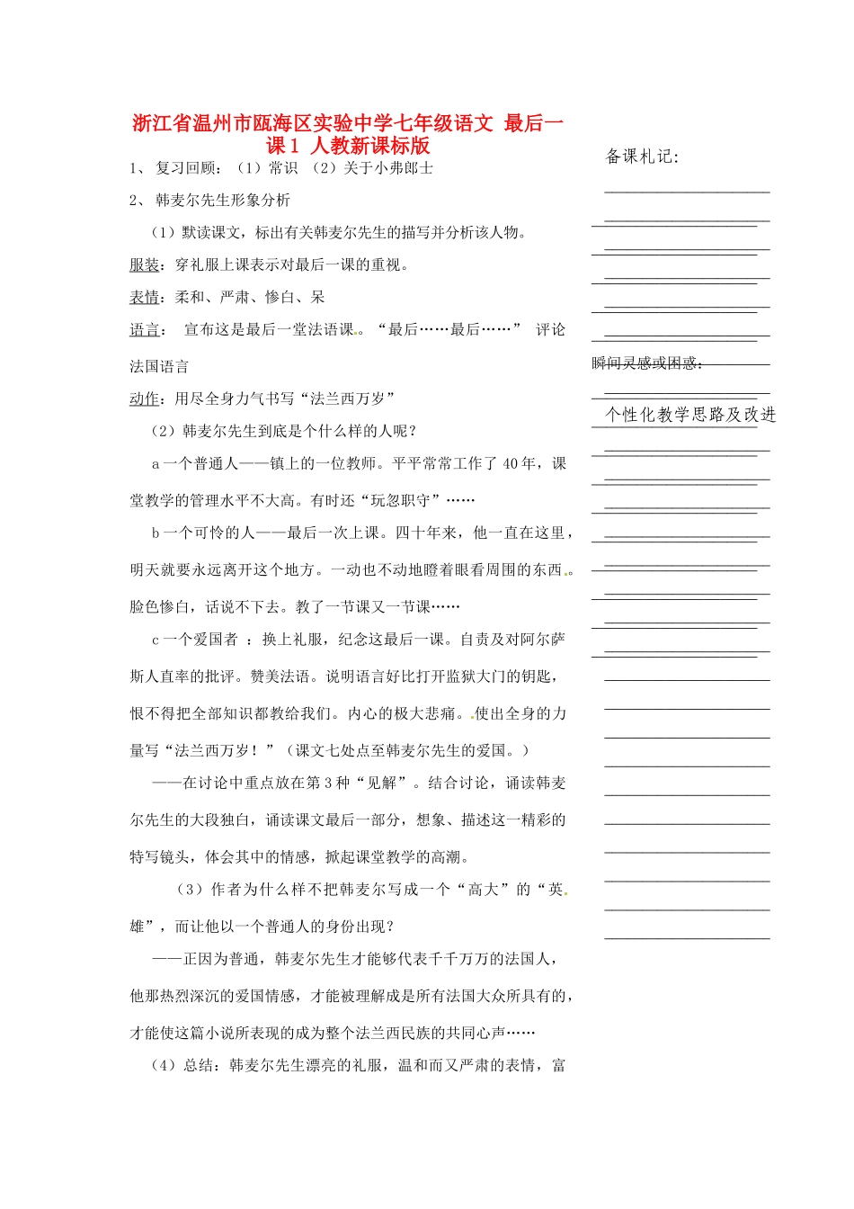 浙江省温州市瓯海区实验中学七年级语文 最后一课1教学设计 人教新课标版_第1页