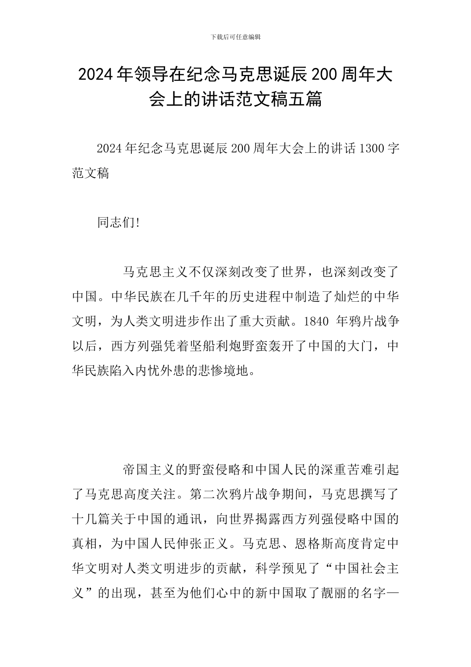 2024年领导在纪念马克思诞辰200周年大会上的讲话范文稿五篇_第1页