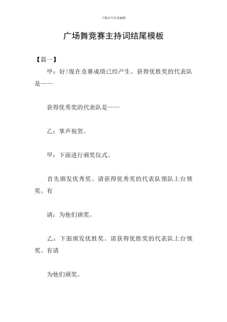广场舞比赛主持词结尾模板