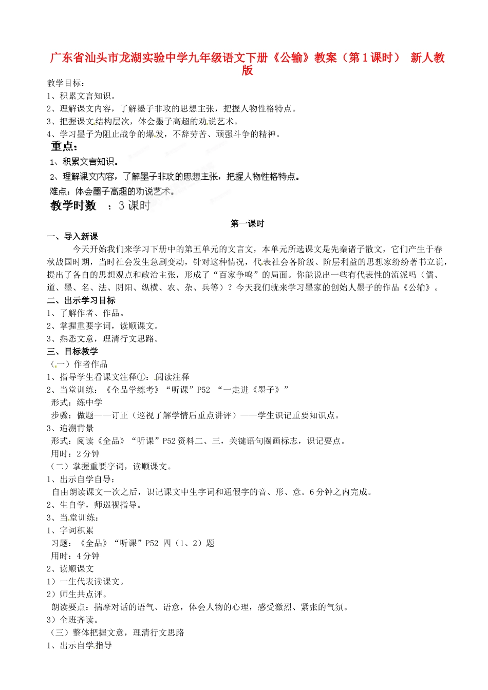 广东省汕头市龙湖实验中学九年级语文下册《公输》（第1课时）教案 新人教版_第1页