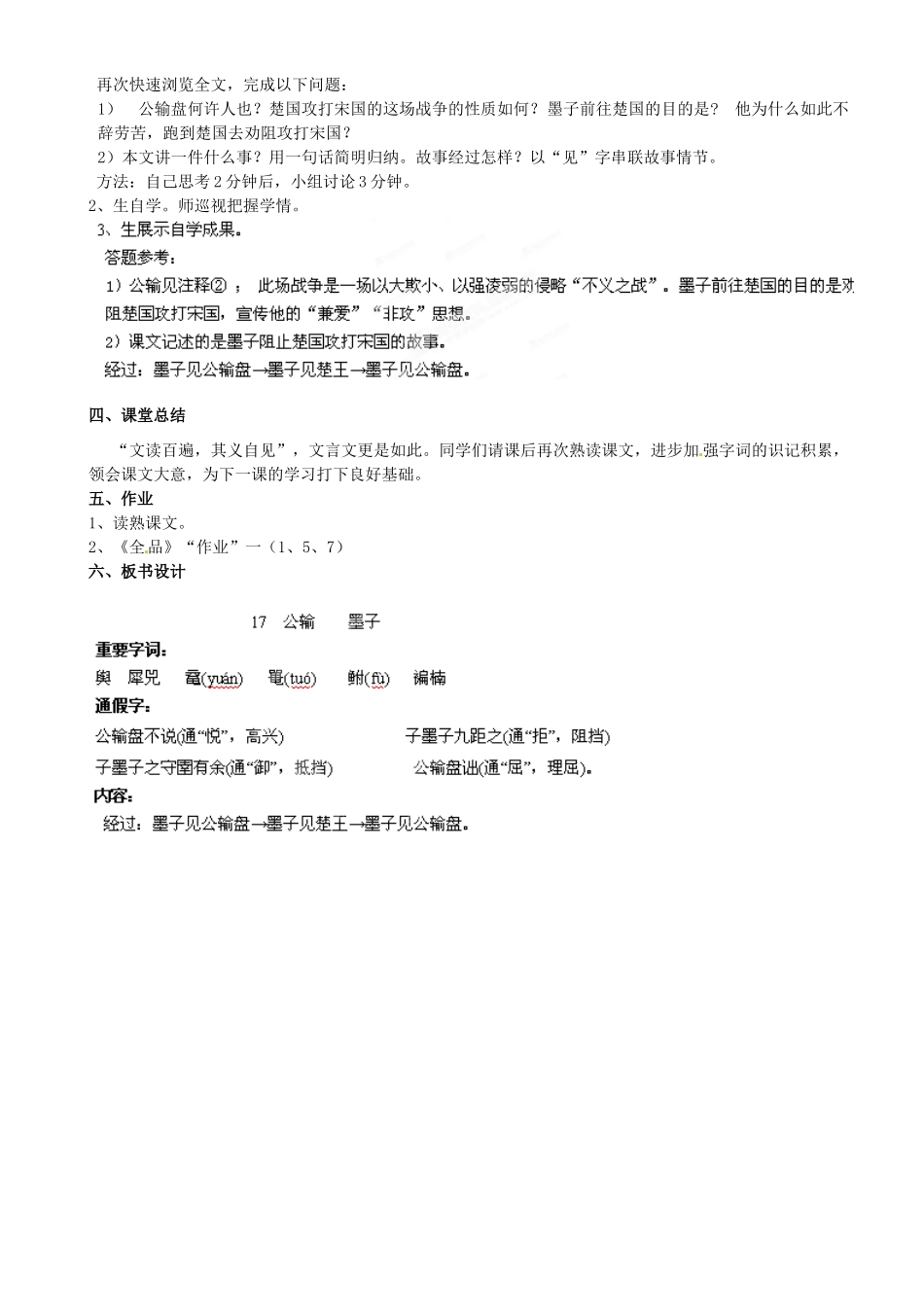 广东省汕头市龙湖实验中学九年级语文下册《公输》（第1课时）教案 新人教版_第2页