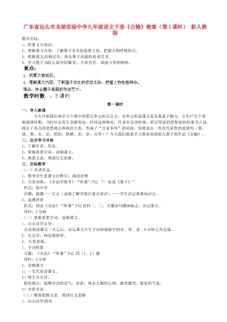 广东省汕头市龙湖实验中学九年级语文下册《公输》（第1课时）教案 新人教版